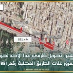 المنستير : تحويل ظرفي غدا الاحد لحركة المرور على الطّريق المحليّة رقم 851