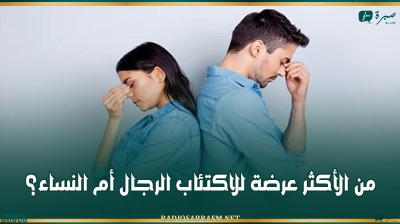 من الأكثر عرضة للاكتئاب الرجال أم النساء؟