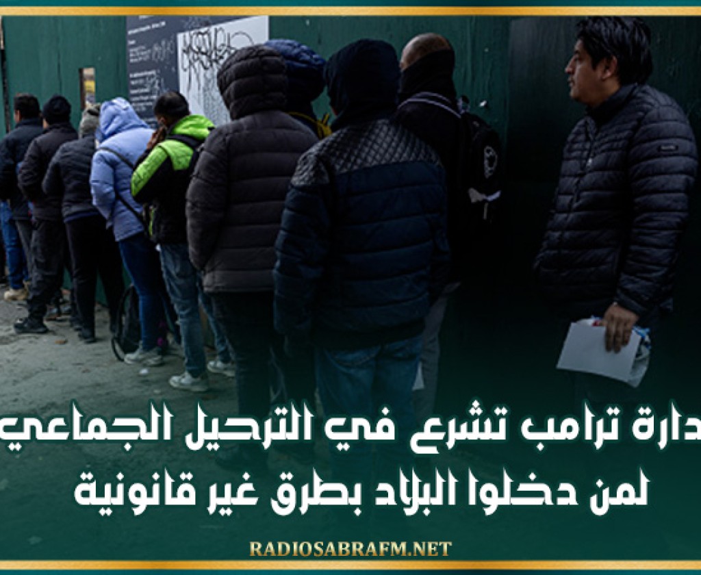 إدارة ترامب تشرع في الترحيل الجماعي لمن دخلوا البلاد بطرق غير قانونية