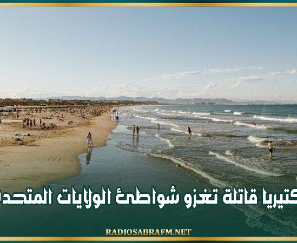 بكتيريا قاتلة تغزو شواطئ الولايات المتحدة