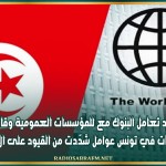 تزايد تعامل البنوك مع المؤسسات العمومية وقانون الشيكات في تونس عوامل شدّدت من القيود على الاقتراض