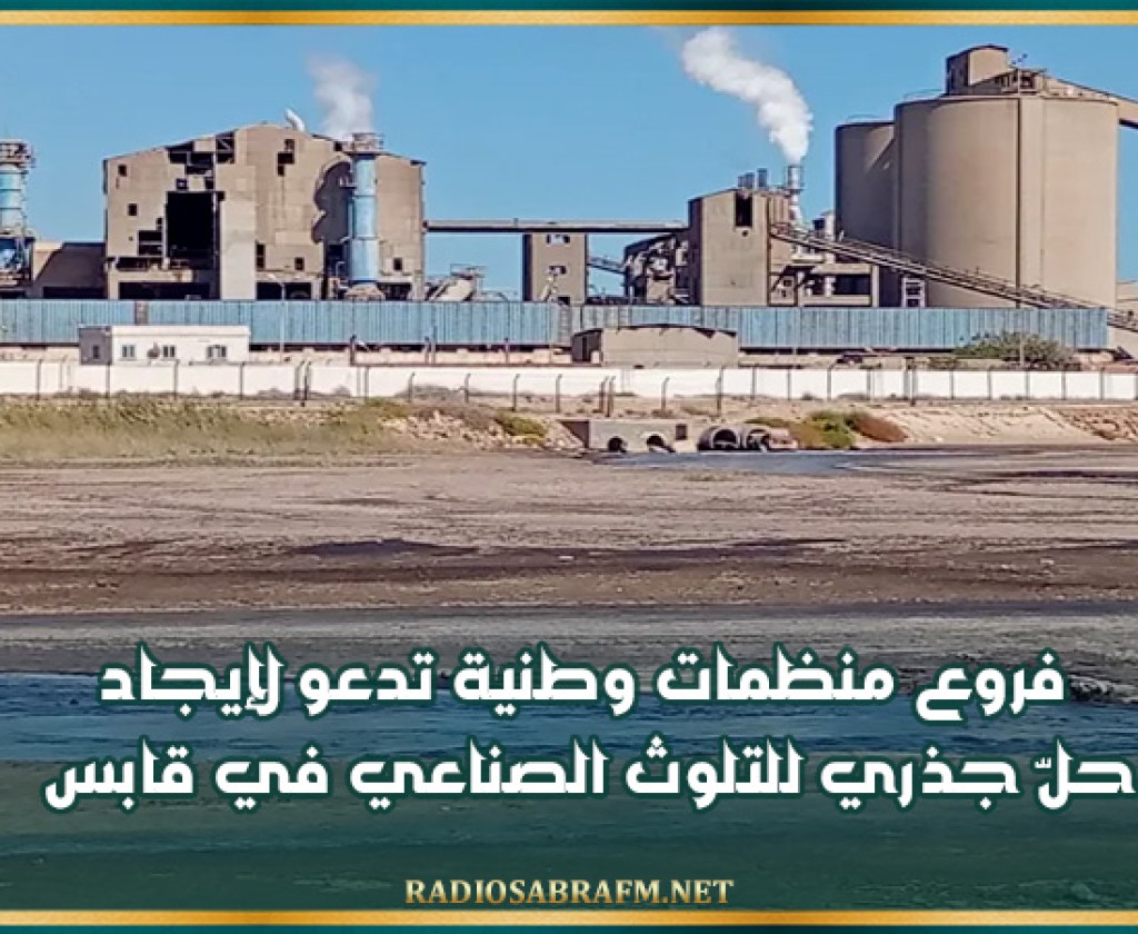 فروع منظمات وطنية تدعو لإيجاد حلّ جذري للتلوث الصناعي في قابس