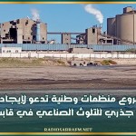 فروع منظمات وطنية تدعو لإيجاد حلّ جذري للتلوث الصناعي في قابس