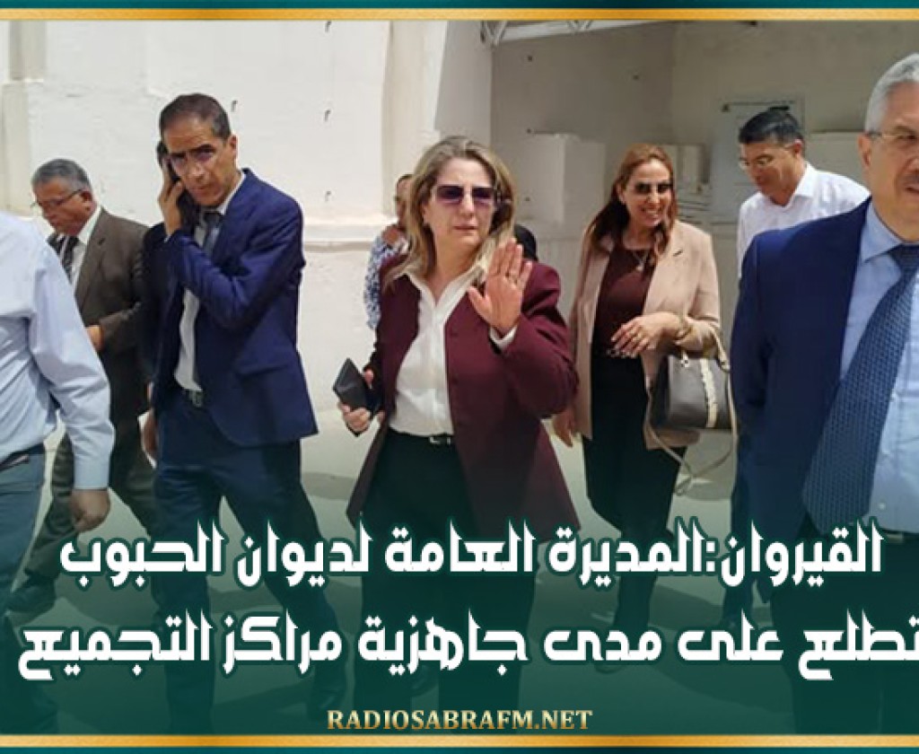 القيروان:المديرة العامة لديوان الحبوب تطلع على مدى جاهزية مراكز التجميع
