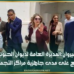 القيروان:المديرة العامة لديوان الحبوب تطلع على مدى جاهزية مراكز التجميع