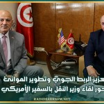 تعزيز الربط الجوي وتطوير الموانئ محور لقاء وزير النقل بالسفير الأمريكي