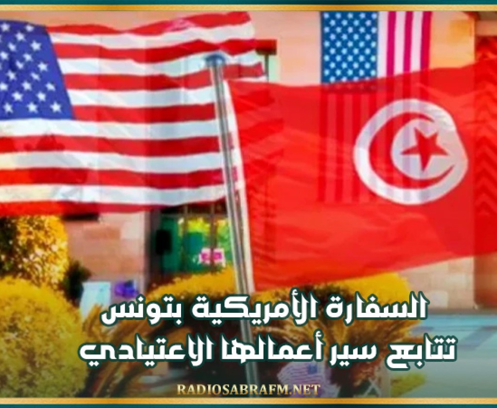 السفارة الأمريكية بتونس تتابع سير أعمالها الاعتيادي