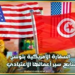 السفارة الأمريكية بتونس تتابع سير أعمالها الاعتيادي