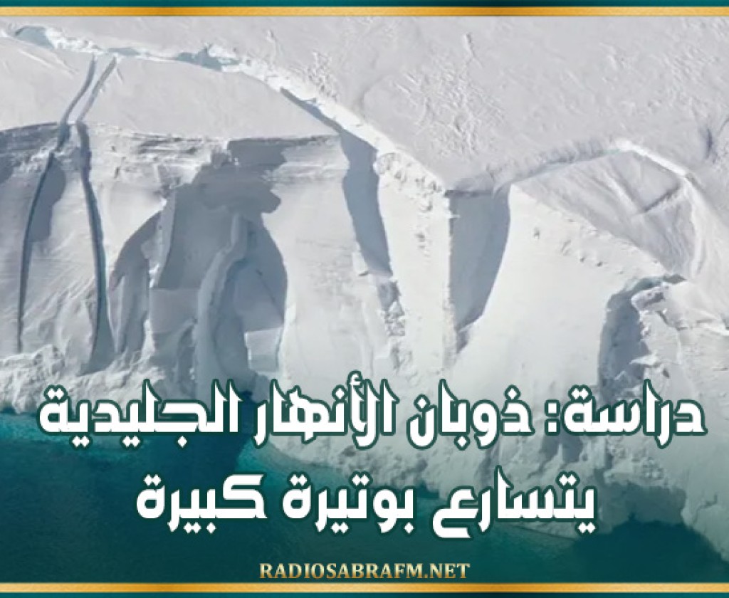 دراسة: ذوبان الأنهار الجليدية يتسارع بوتيرة كبيرة