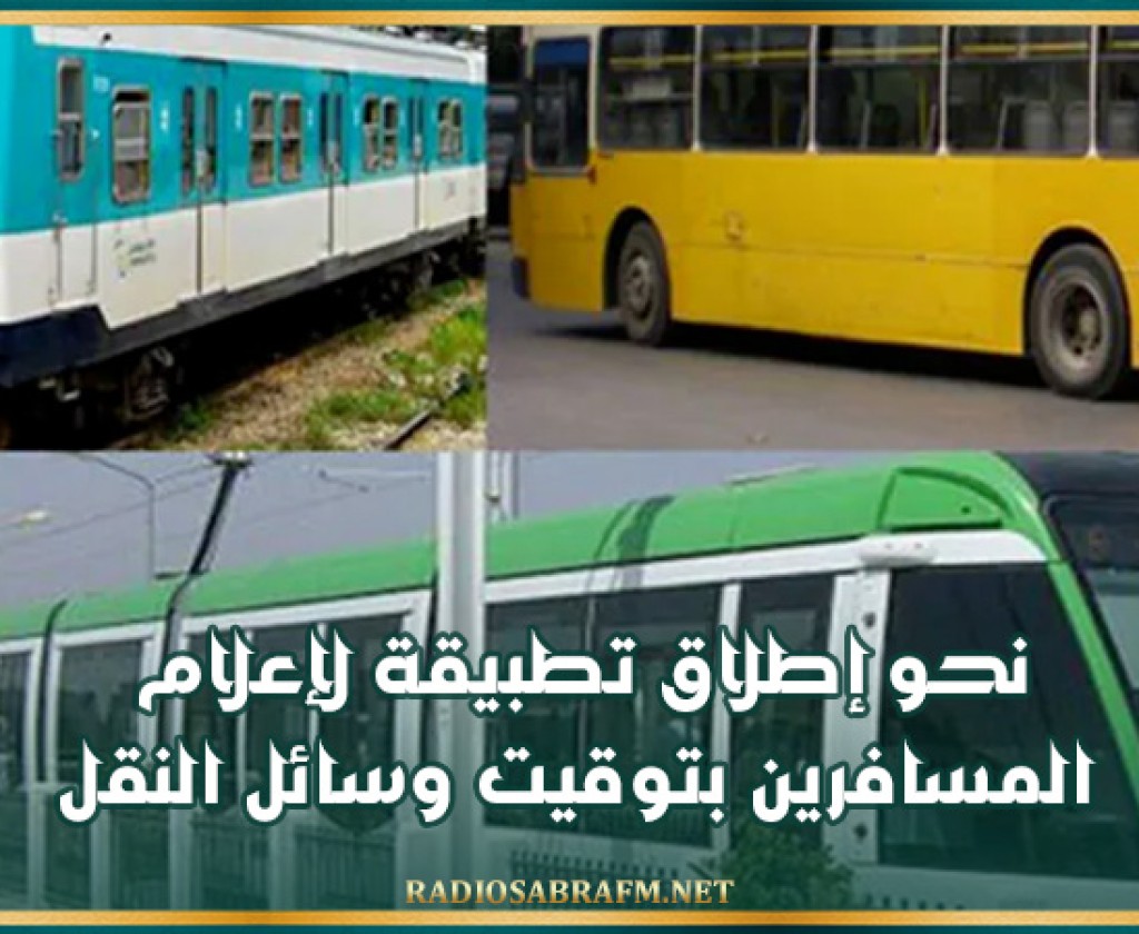 نحو إطلاق تطبيقة لإعلام المسافرين بتوقيت وسائل النقل