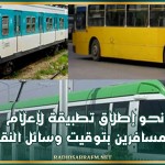 نحو إطلاق تطبيقة لإعلام المسافرين بتوقيت وسائل النقل