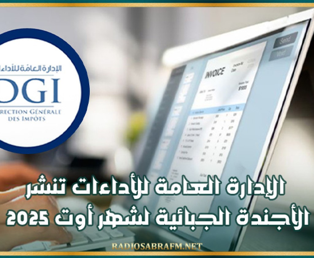 الإدارة العامة للأداءات تنشر الأجندة الجبائية لشهر أوت 2025