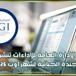 الإدارة العامة للأداءات تنشر الأجندة الجبائية لشهر أوت 2025