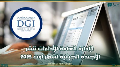 الإدارة العامة للأداءات تنشر الأجندة الجبائية لشهر أوت 2025
