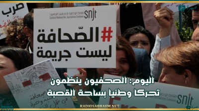 اليوم: الصحفيون ينظمون تحركا وطنيا بساحة القصبة
