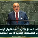 أهم الرسائل التي تضمنها بيان تونس أمام الجمعية العامة للأمم المتّحدة