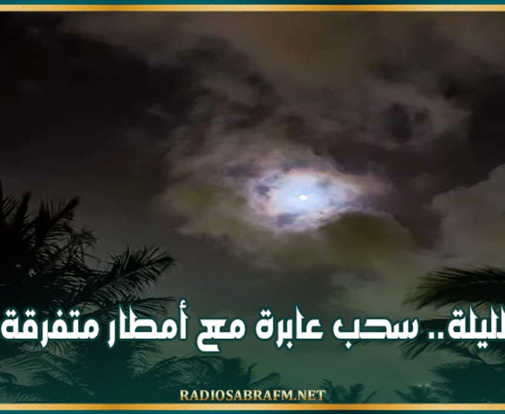 الليلة.. سحب عابرة مع أمطار متفرقة