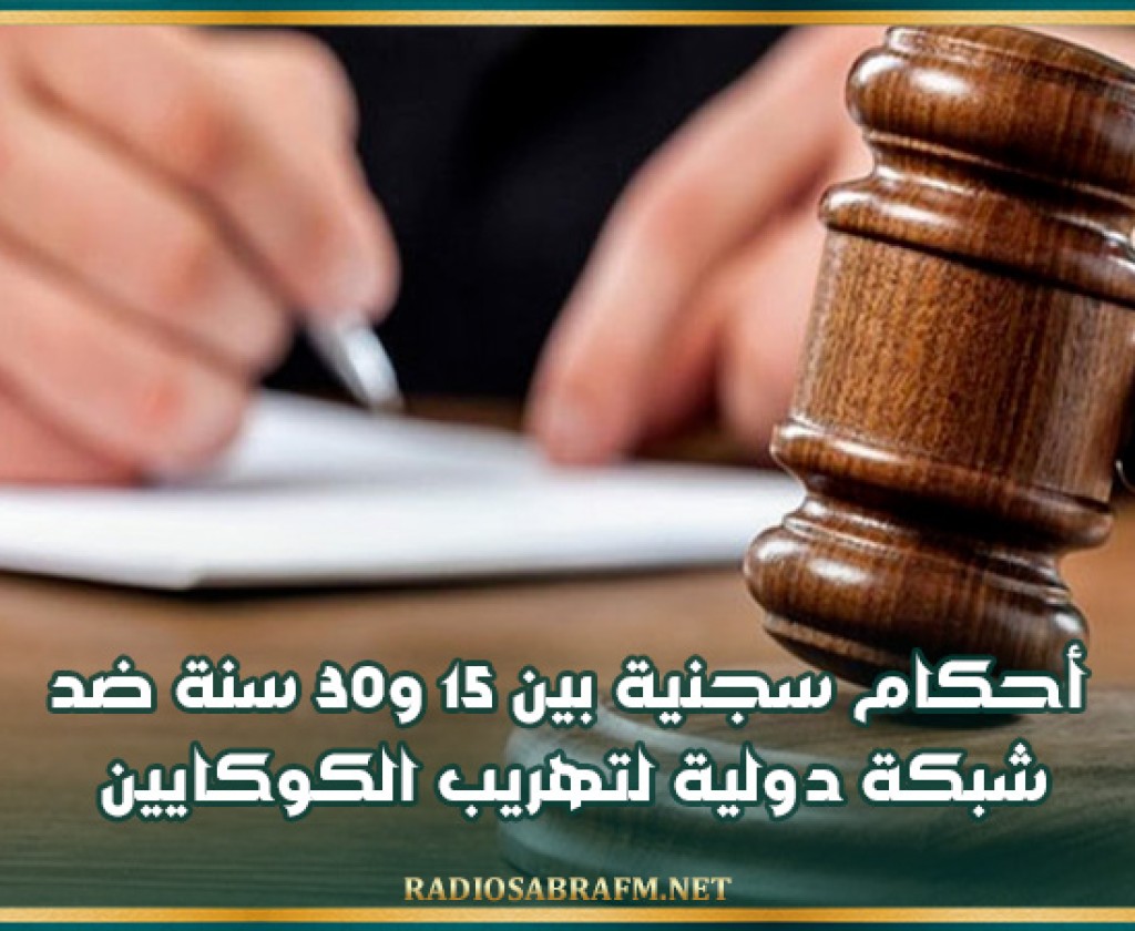 أحكام سجنية بين 15 و30 سنة ضد شبكة دولية لتهريب الكوكايين