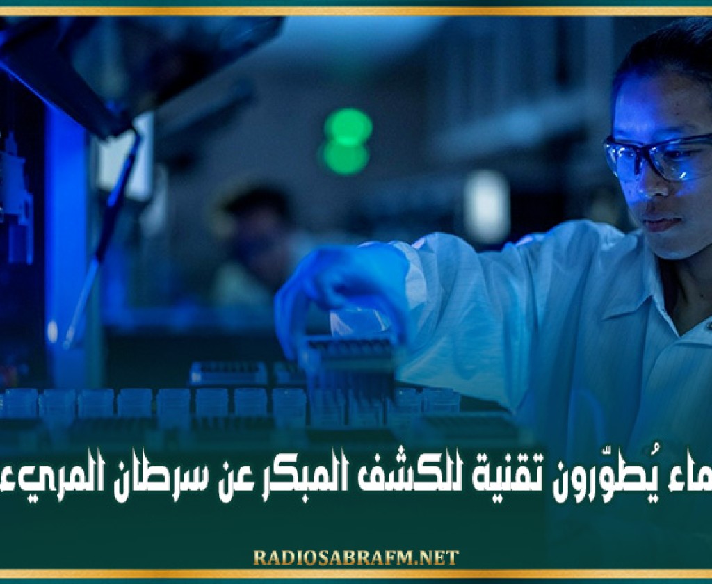 علماء يُطوّرون تقنية للكشف المبكر عن سرطان المريء