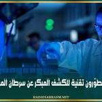 علماء يُطوّرون تقنية للكشف المبكر عن سرطان المريء