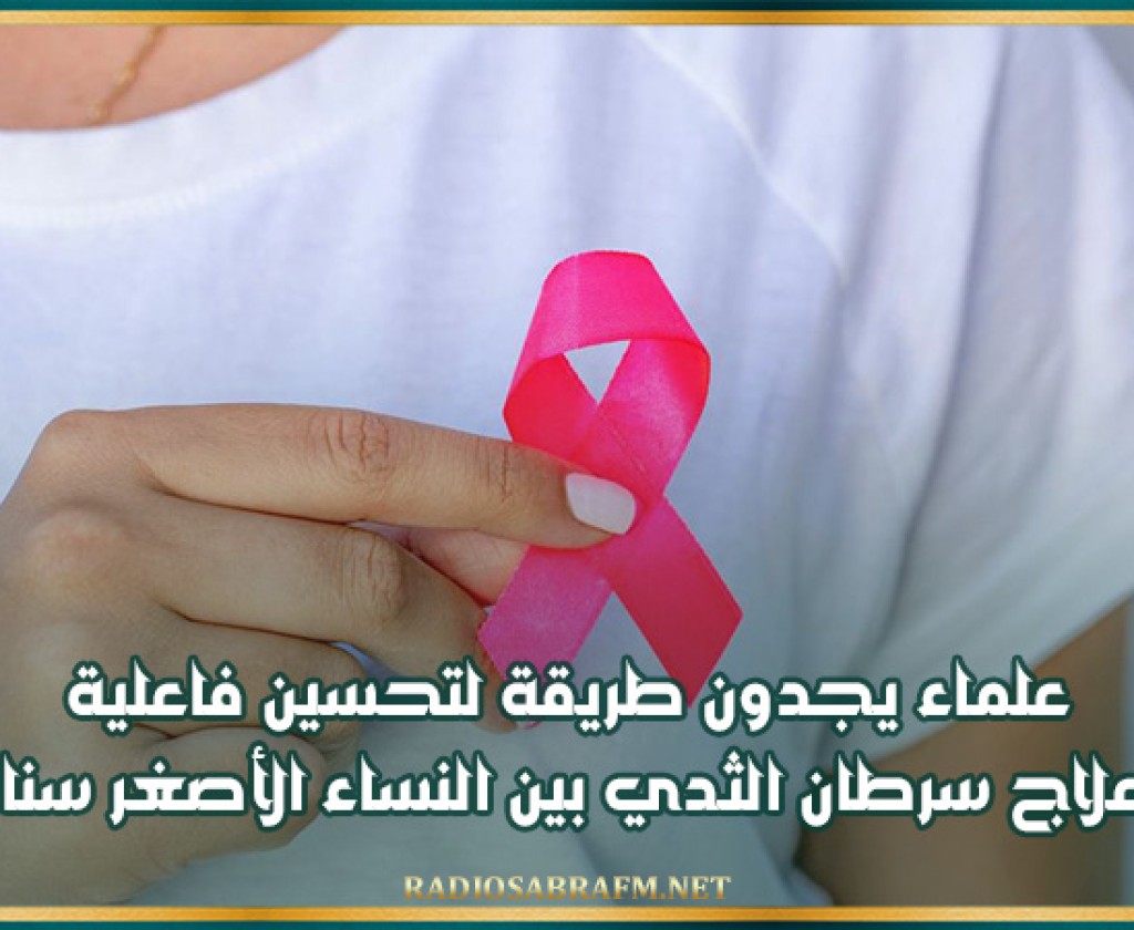 علماء يجدون طريقة لتحسين فاعلية علاج سرطان الثدي بين النساء الأصغر سنا