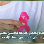 علماء يجدون طريقة لتحسين فاعلية علاج سرطان الثدي بين النساء الأصغر سنا