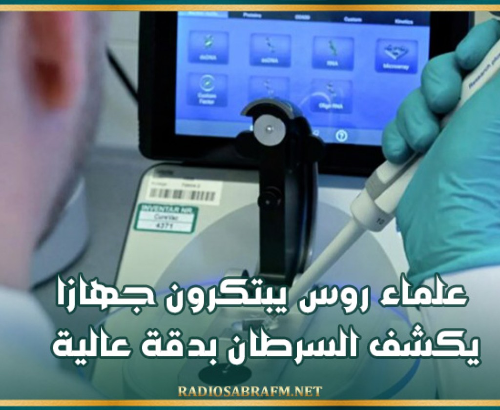 علماء روس يبتكرون جهازا يكشف السرطان بدقة عالية