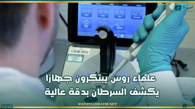 علماء روس يبتكرون جهازا يكشف السرطان بدقة عالية