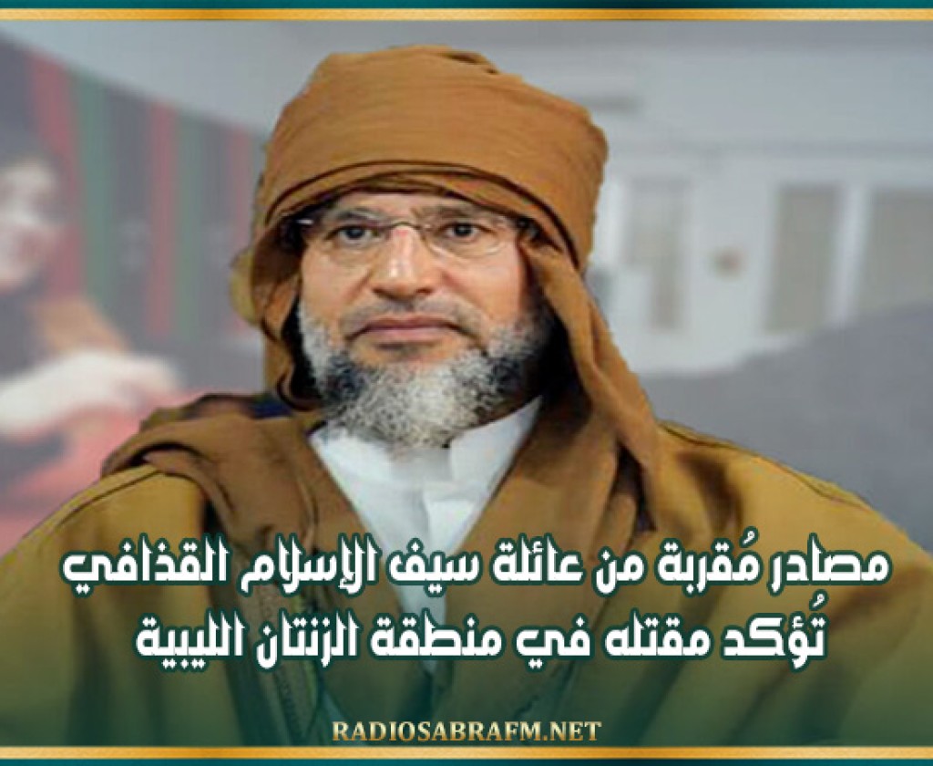 مصادر مُقربة من عائلة سيف الإسلام القذافي تُؤكد مقتله في منطقة الزنتان الليبية