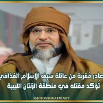 مصادر مُقربة من عائلة سيف الإسلام القذافي تُؤكد مقتله في منطقة الزنتان الليبية