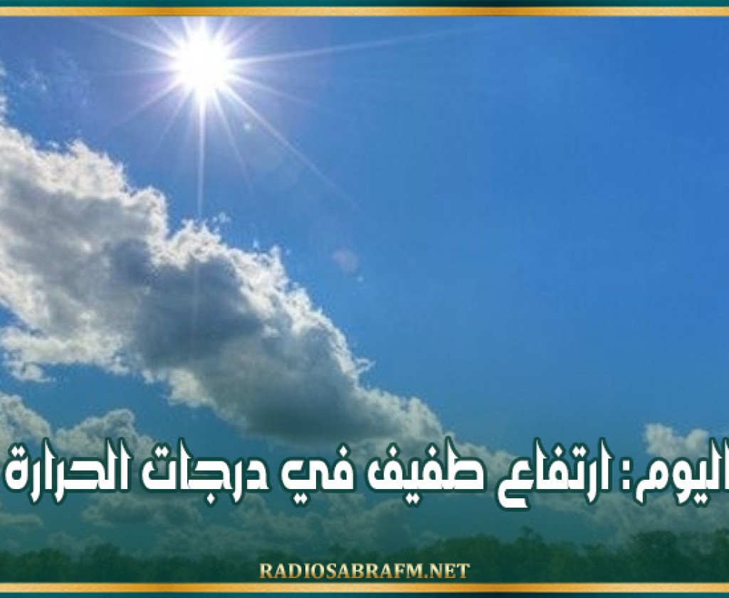 اليوم: ارتفاع طفيف في درجات الحرارة