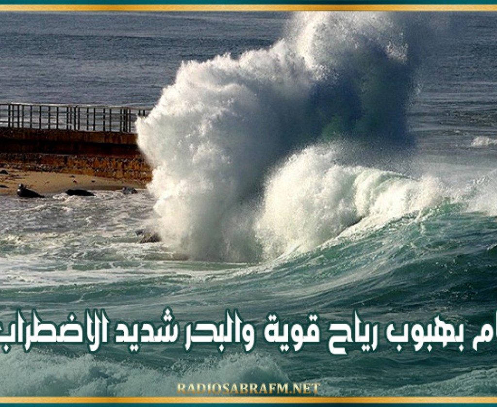 إعلام بهبوب رياح قوية والبحر شديد الاضطراب