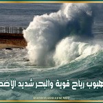 إعلام بهبوب رياح قوية والبحر شديد الاضطراب