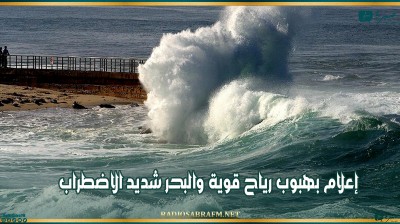 إعلام بهبوب رياح قوية والبحر شديد الاضطراب