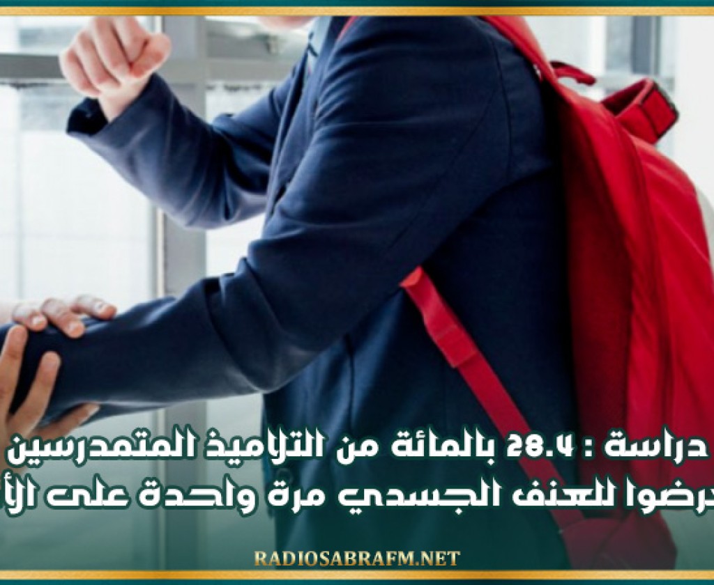 دراسة : 28.4 بالمائة من التلاميذ المتمدرسين تعرضوا للعنف الجسدي مرة واحدة على الأقل
