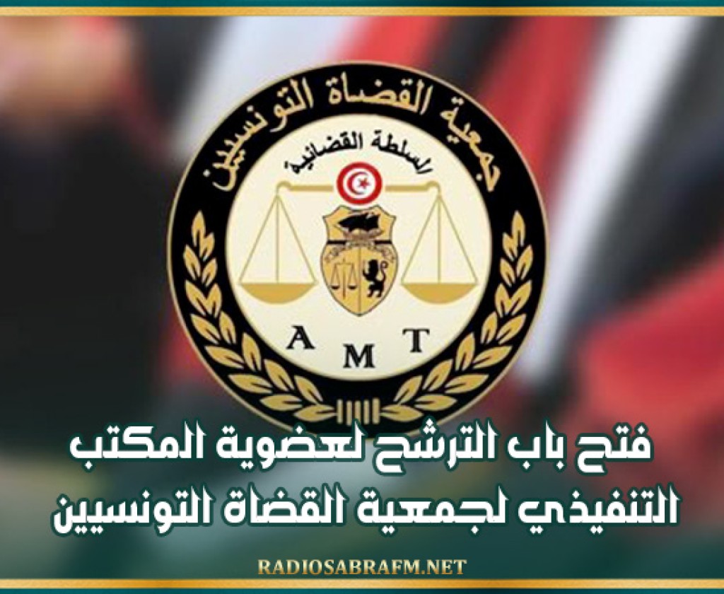 فتح باب الترشح لعضوية المكتب التنفيذي لجمعية القضاة التونسيين