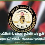 فتح باب الترشح لعضوية المكتب التنفيذي لجمعية القضاة التونسيين