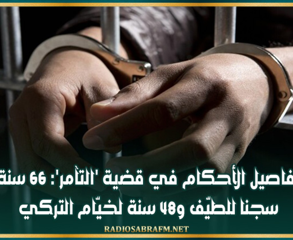 تفاصيل الأحكام في قضية 'التآمر': 66 سنة سجنا للطيّف و48 سنة لخيّام التركي