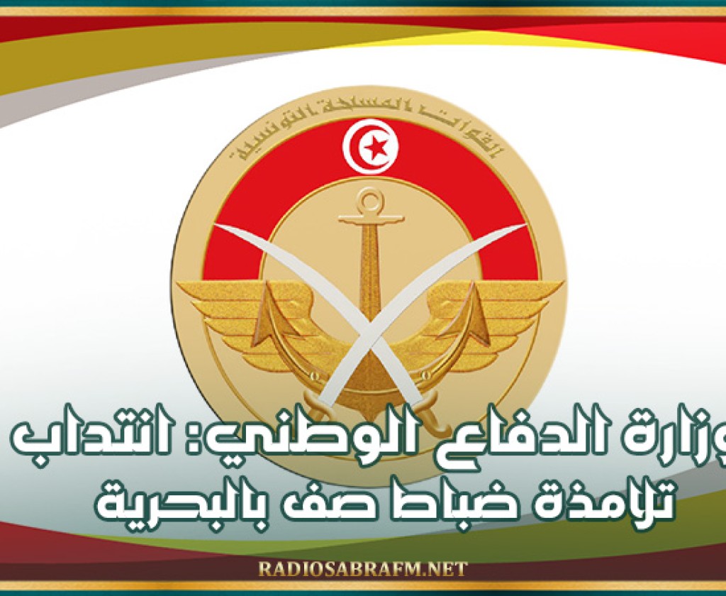 وزارة الدفاع الوطني: انتداب تلامذة ضباط صف بالبحرية