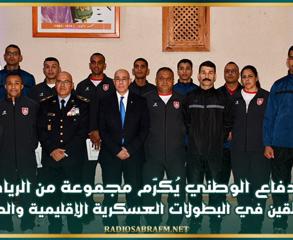 وزير الدفاع الوطني يُكرّم مجموعة من الرياضيين المتألقين في البطولات العسكرية الإقليمية والدولية