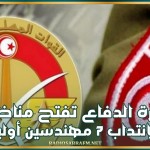 وزارة الدفاع تفتح مناظرة لانتداب 7 مهندسين أولين اختصاص إعلامية