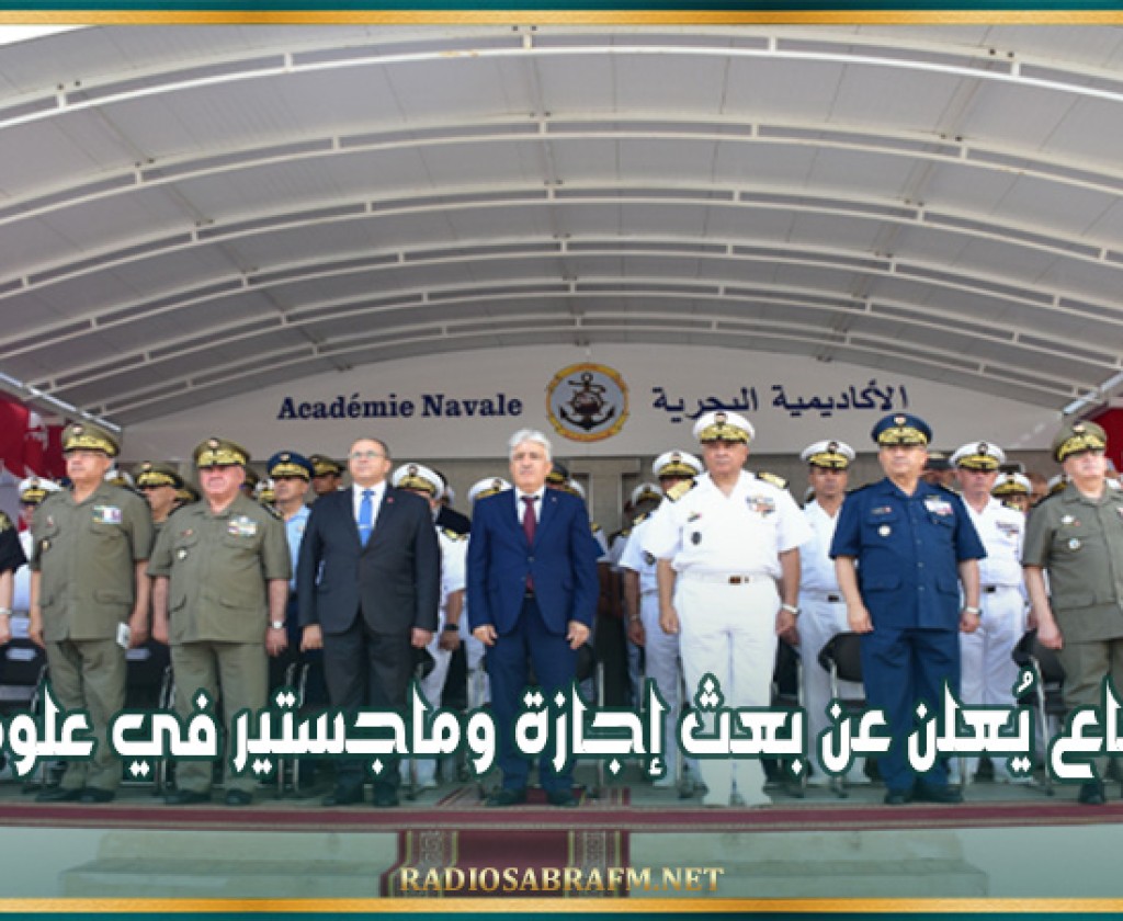 وزير الدفاع يُعلن عن بعث إجازة وماجستير في علوم البحار