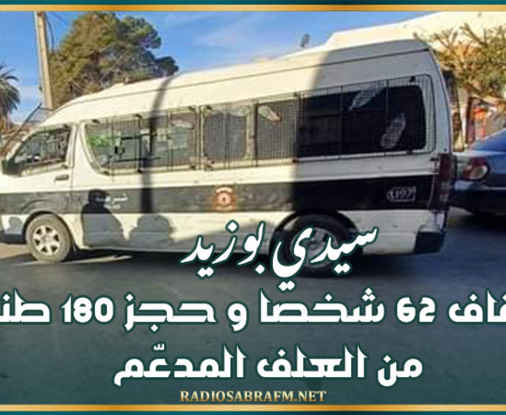 سيدي بوزيد.. إيقاف 62 شخصا و حجز 180 طنا من العلف المدعّم