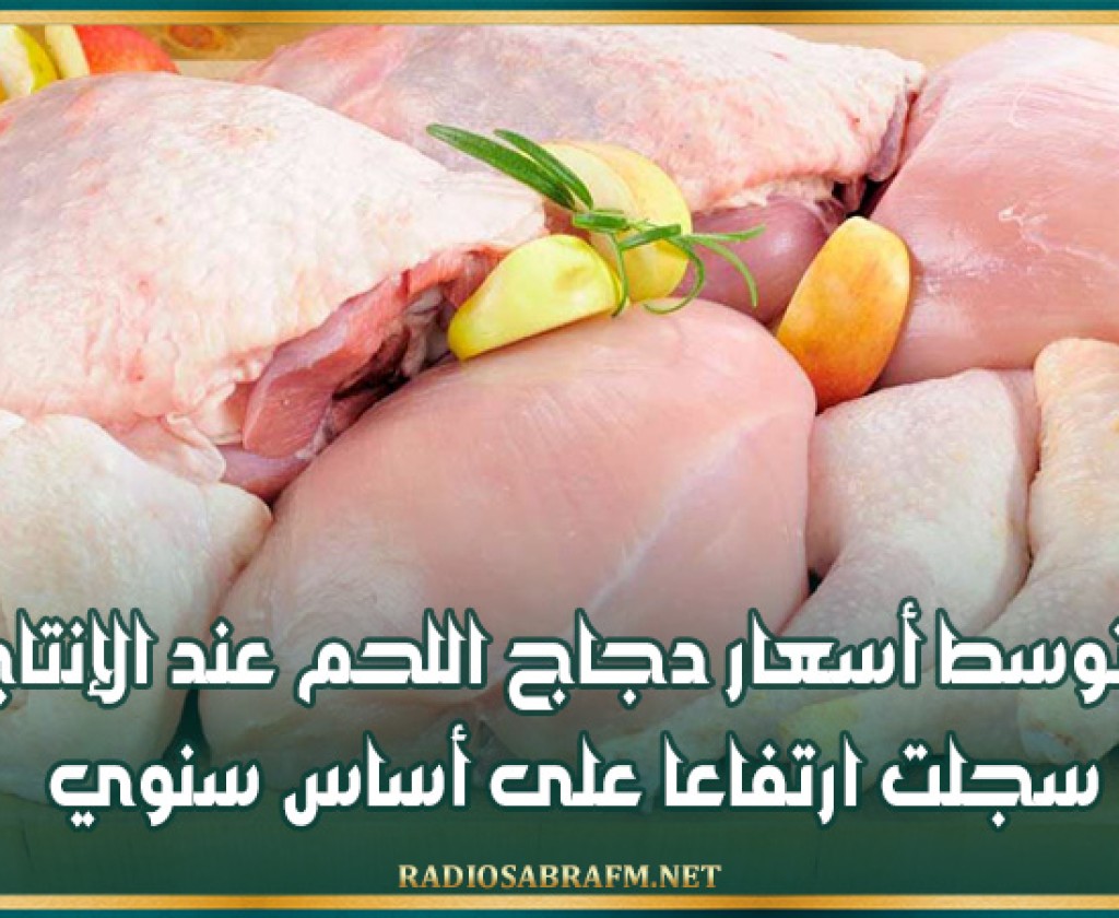 متوسط أسعار دجاج اللحم عند الإنتاج سجلت ارتفاعا على أساس سنوي