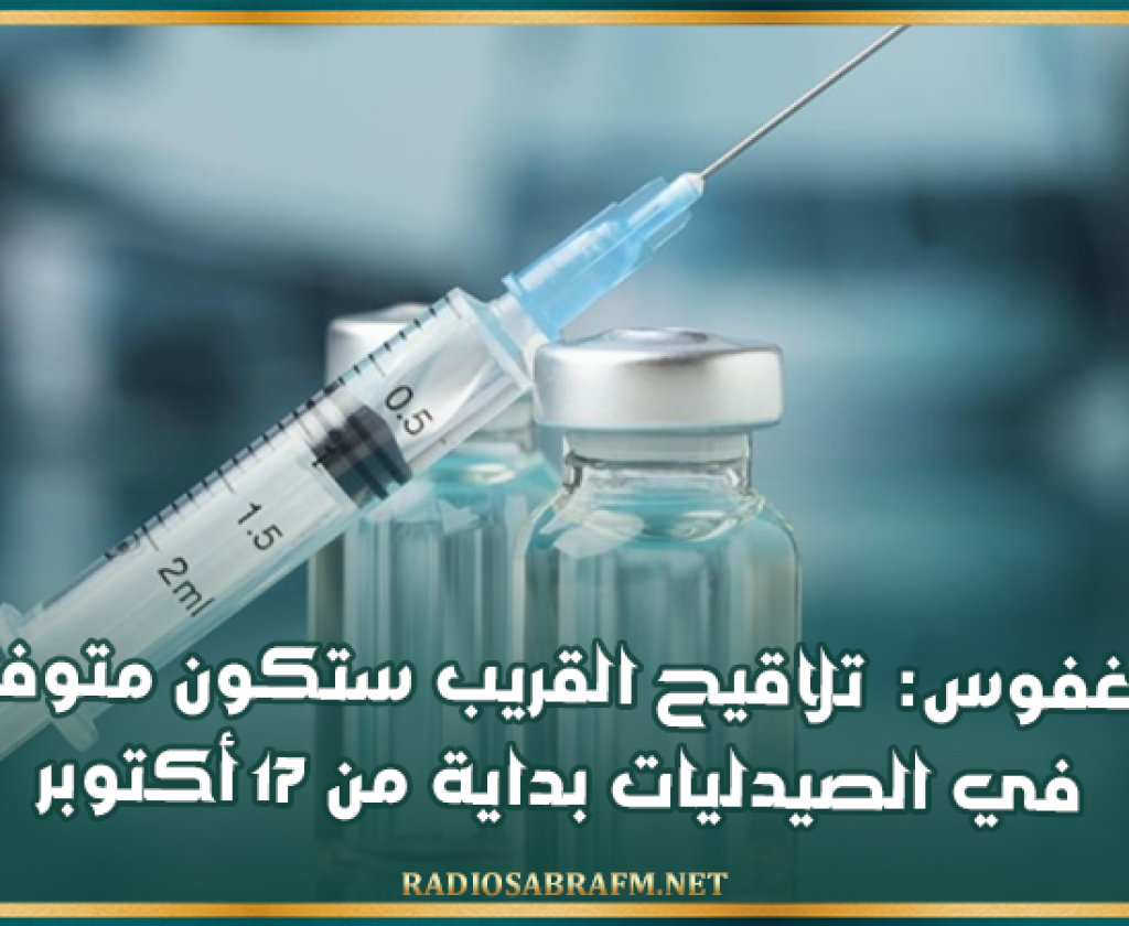دغفوس: تلاقيح القريب ستكون متوفرة في الصيدليات بداية من 17 أكتوبر