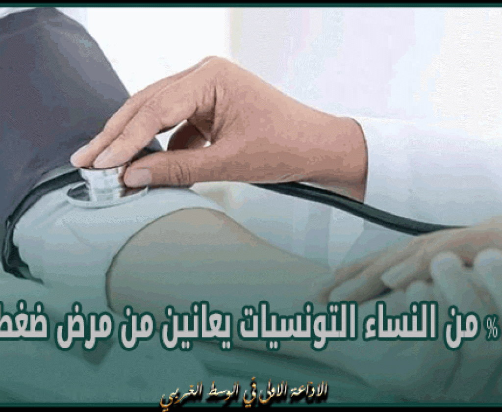 30 % من النساء التونسيات يعانين من مرض ضغط الدم