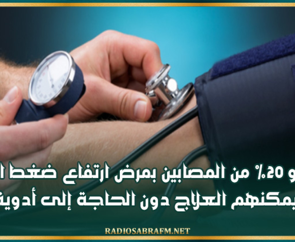 نحو 20% من المصابين بمرض ارتفاع ضغط الدم يمكنهم العلاج دون الحاجة إلى أدوية
