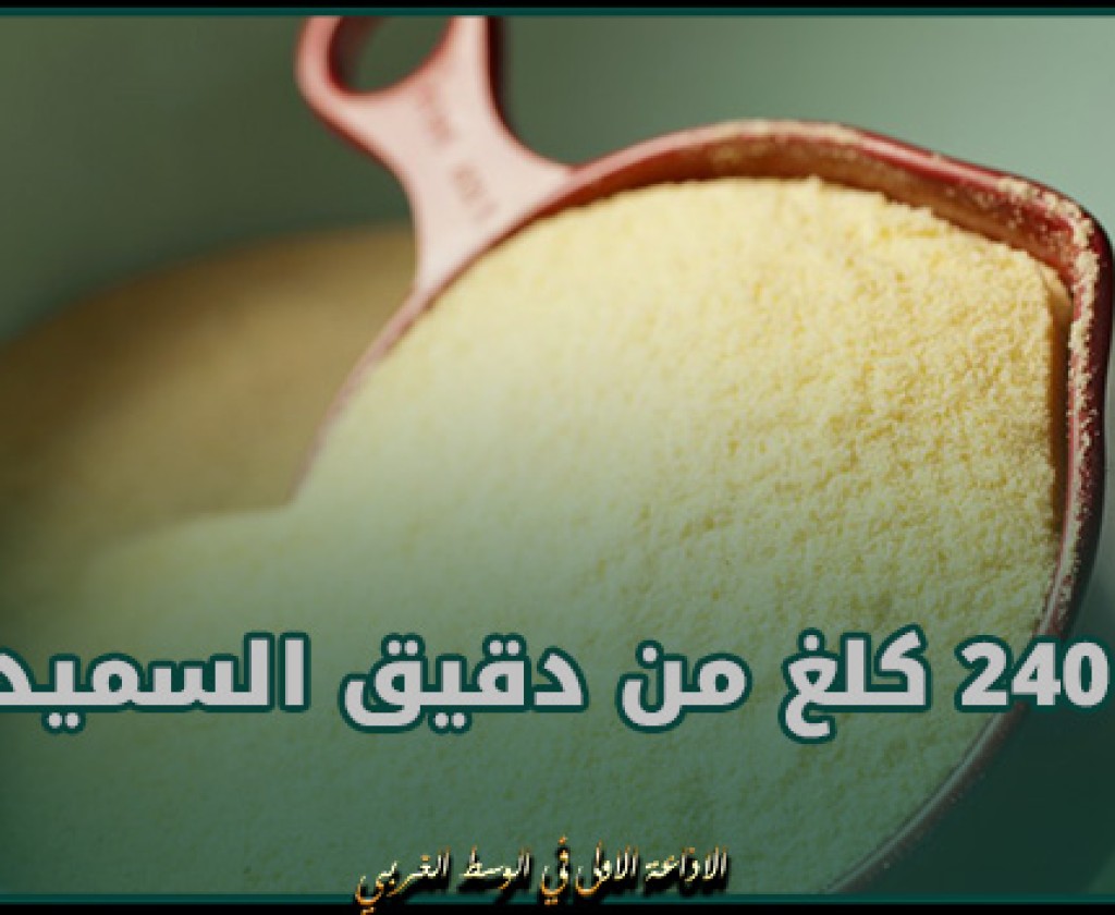 توزر: حجز 240 كلغ من دقيق السميد من أجل الترفيع في الاسعار وتحرير 4 مخالفات خلال حملة مراقبة ليلية