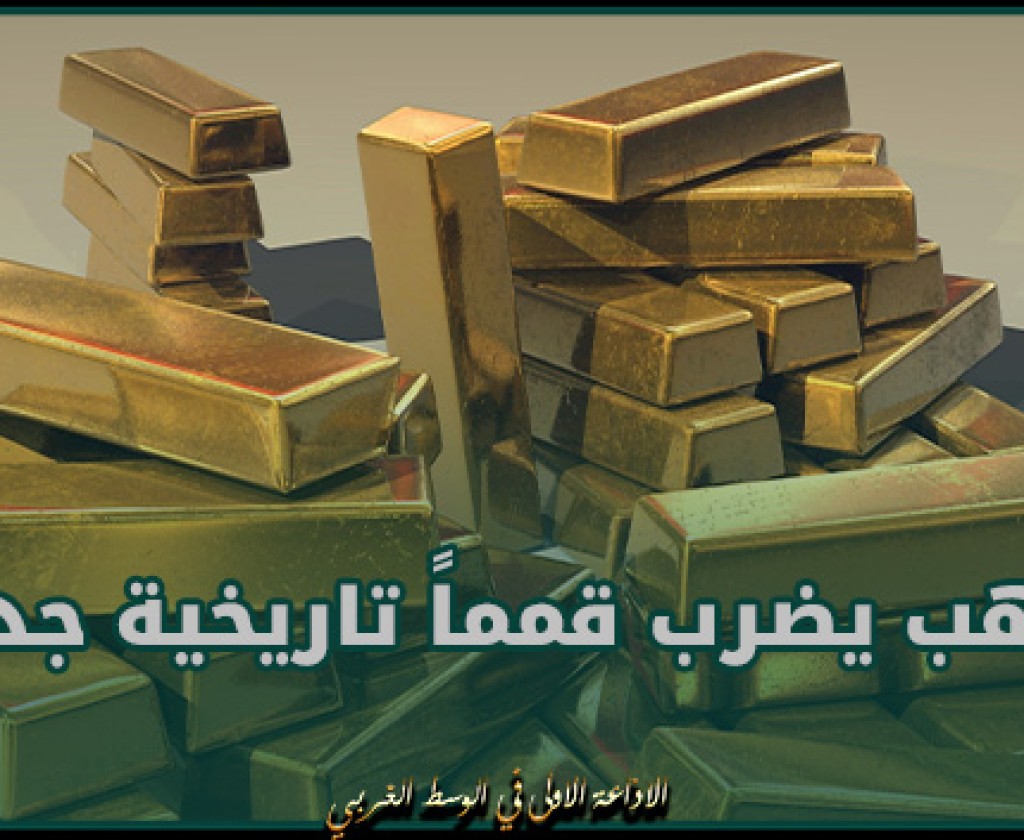 اقتصاد.. الذهب يضرب قمماً تاريخية جديدة