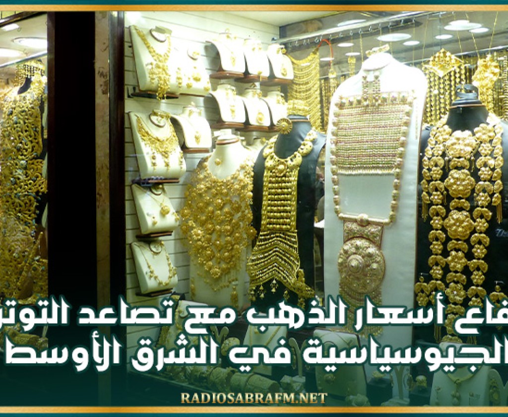 ارتفاع أسعار الذهب مع تصاعد التوترات الجيوسياسية في الشرق الأوسط